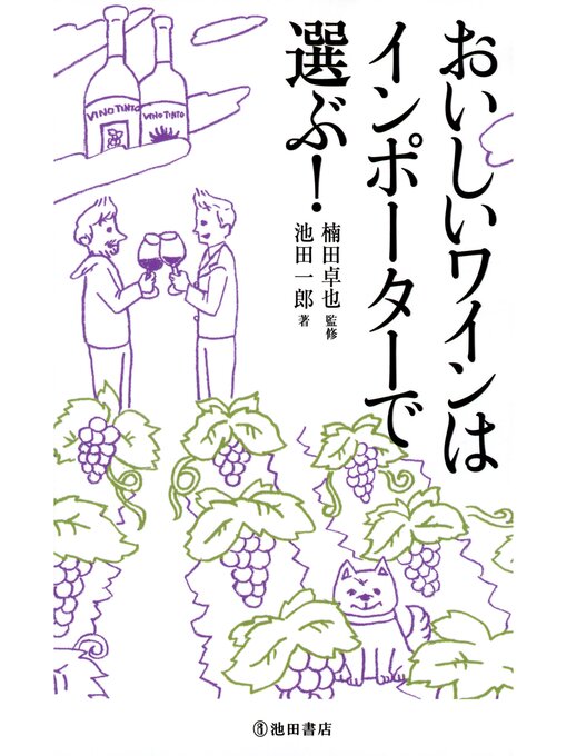 Title details for おいしいワインはインポーターで選ぶ!（池田書店） by 楠田卓也 - Wait list